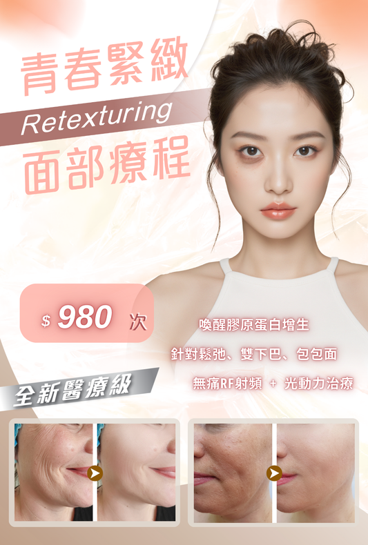 Retexturing青春緊緻面部療程