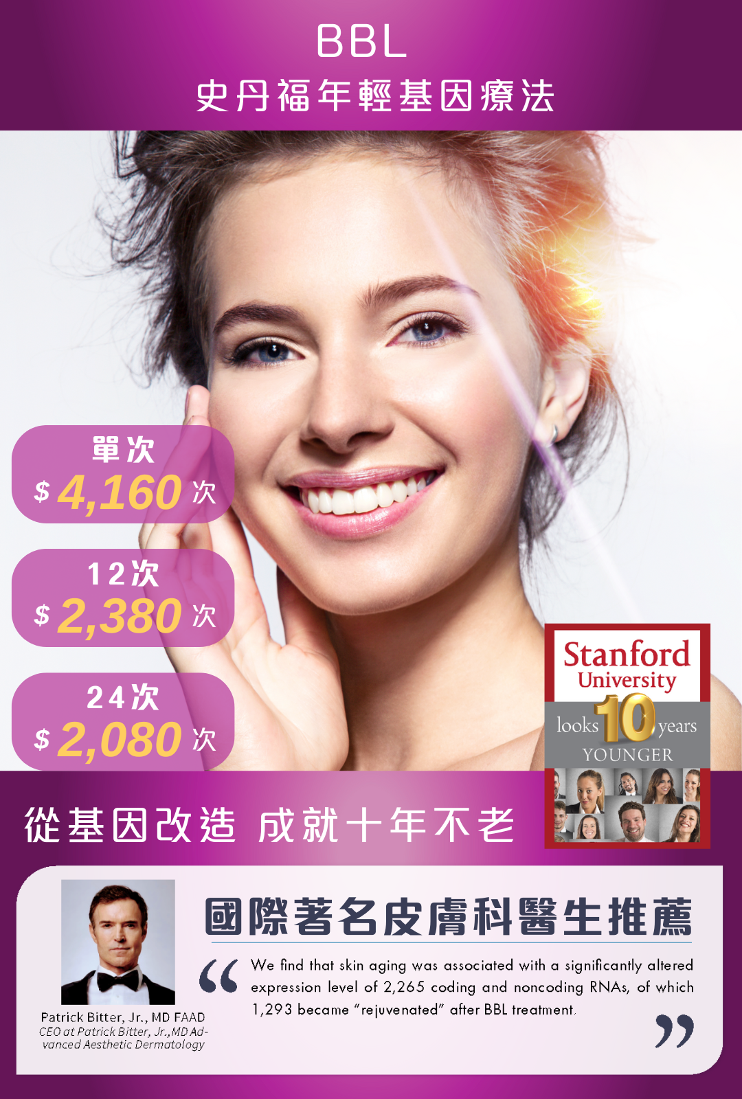 BBL 史丹福年輕基因療法