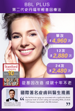 BBL Plus 第二代史丹福年輕基因療法