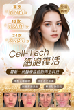 Celltech細胞復活