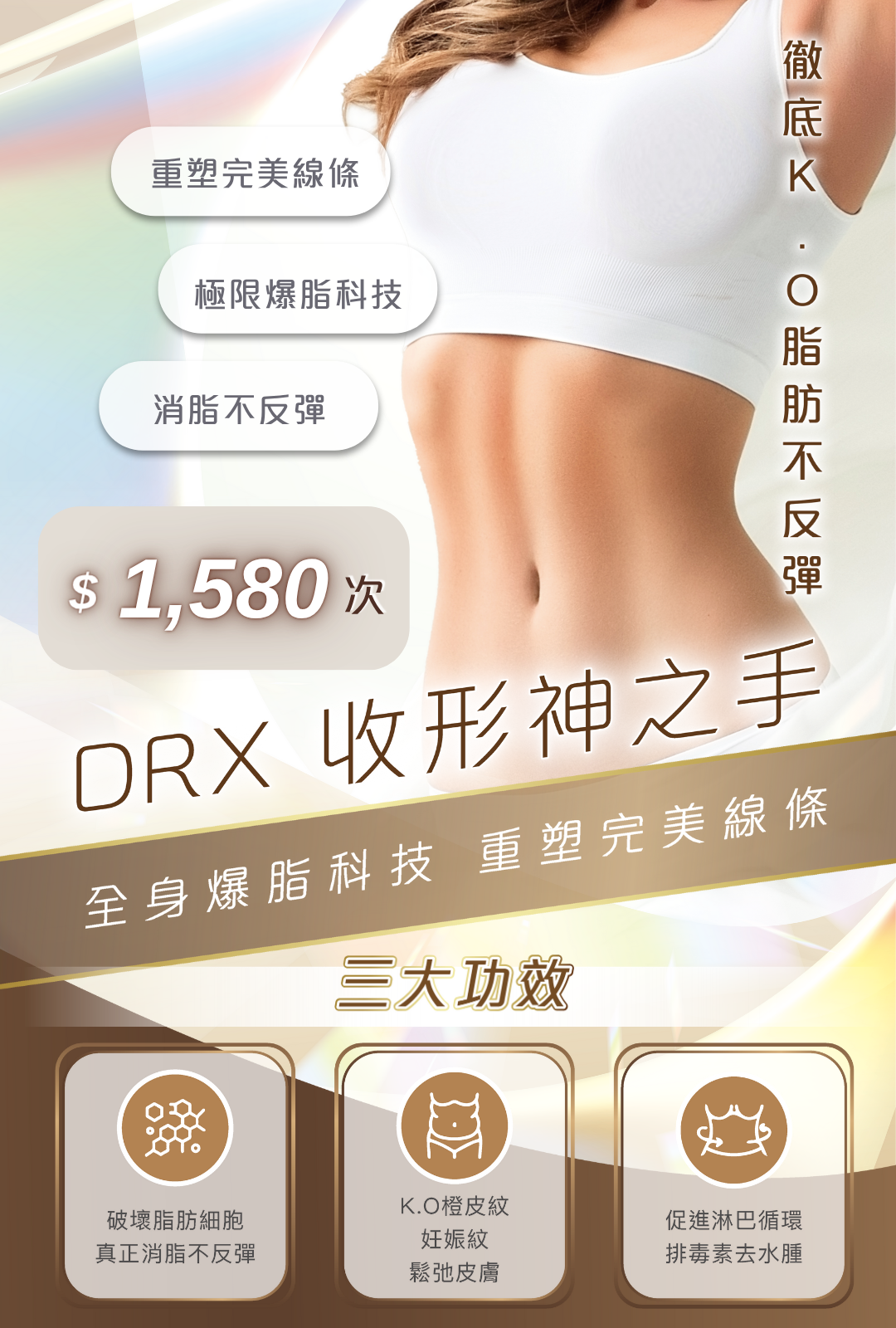 DRX 收形神之手
