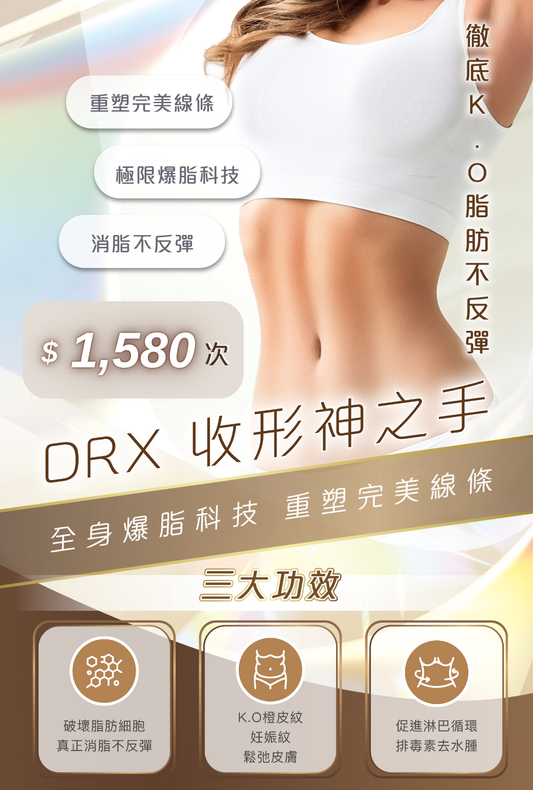 DRX 收形神之手