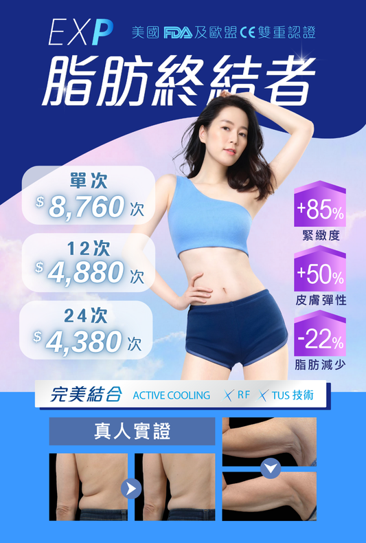 EXP脂肪終結者