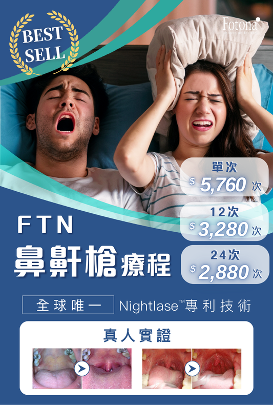 FTN 鼻鼾槍療程