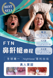 FTN 鼻鼾槍療程
