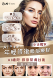 AI Firm 年輕修復眼部療程