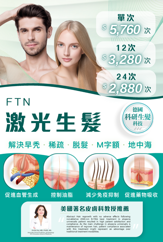 FTN激光生髮