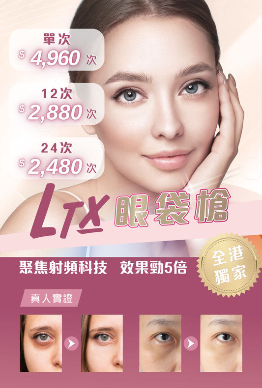 LTX眼袋槍