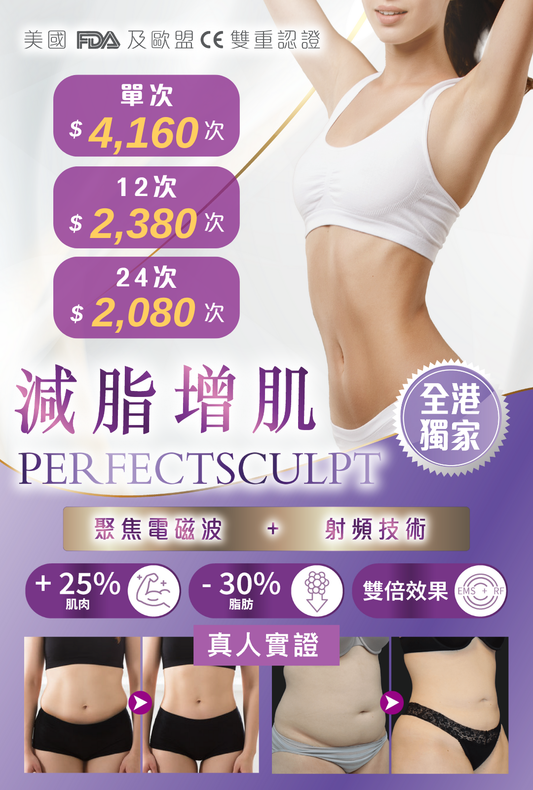 PerfectSculpt減脂增肌