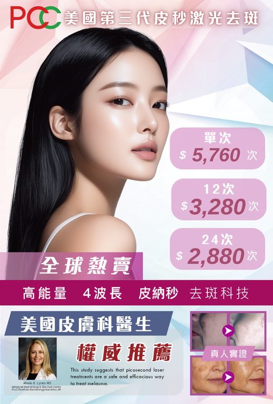 PCC 美國第三代皮秒激光去斑