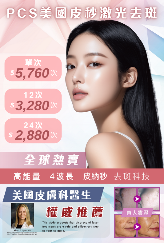 PCS美國皮秒激光去斑