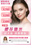 RED櫻花激光