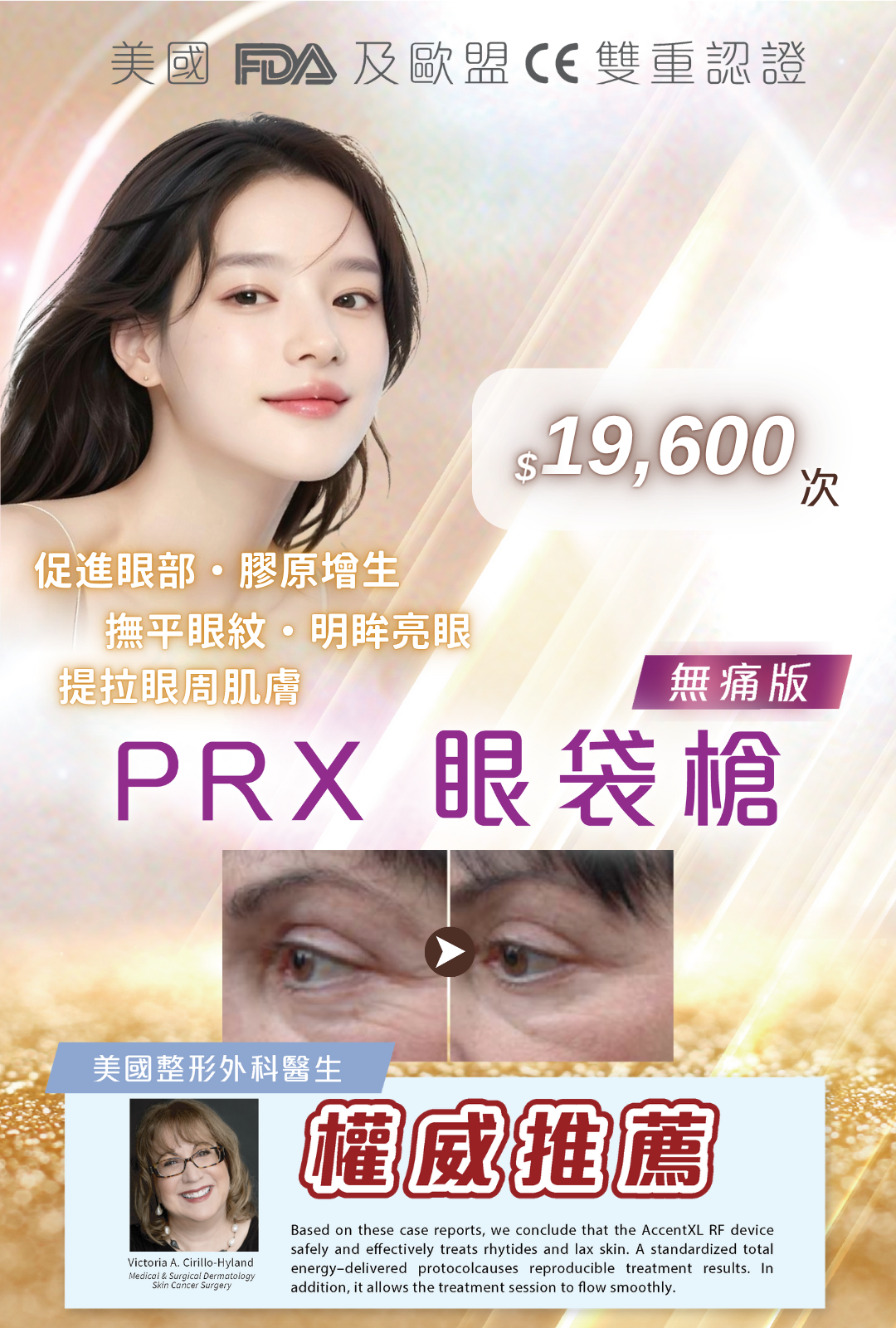 PRX 眼袋槍