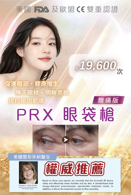 PRX 眼袋槍