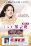 PRX 眼袋槍
